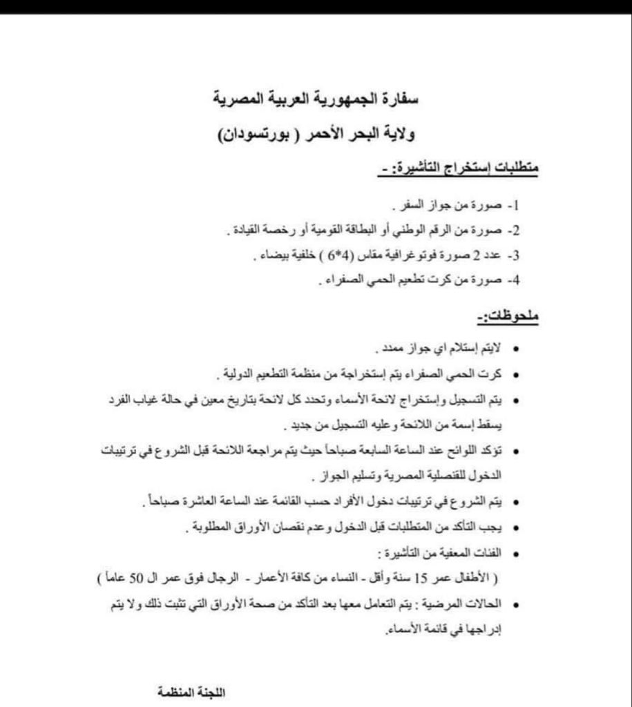 HkZuk's tweet photo. ⭕️ متطلبات و شروط إستخراج التأشيرة الى مصر في بورتسودان : https://t.co/Yb7VspAoyE