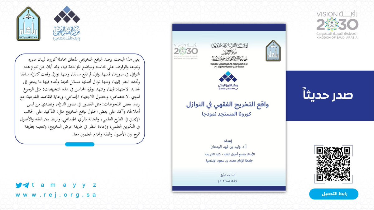 tamayyz's tweet photo. أصدر مركز التميز البحثي كتابًا ضمن ⁧#سلسلة_قضايا_فقهية_معاصرة⁩ بعنوان: واقع التخريج الفقهي في النوازل ـ كورونا المستجد نموذجا. 
🔗 للاطلاع على الكتاب وتحميله:https://t.co/gHIm5lVfoA https://t.co/uaI2RJDX76