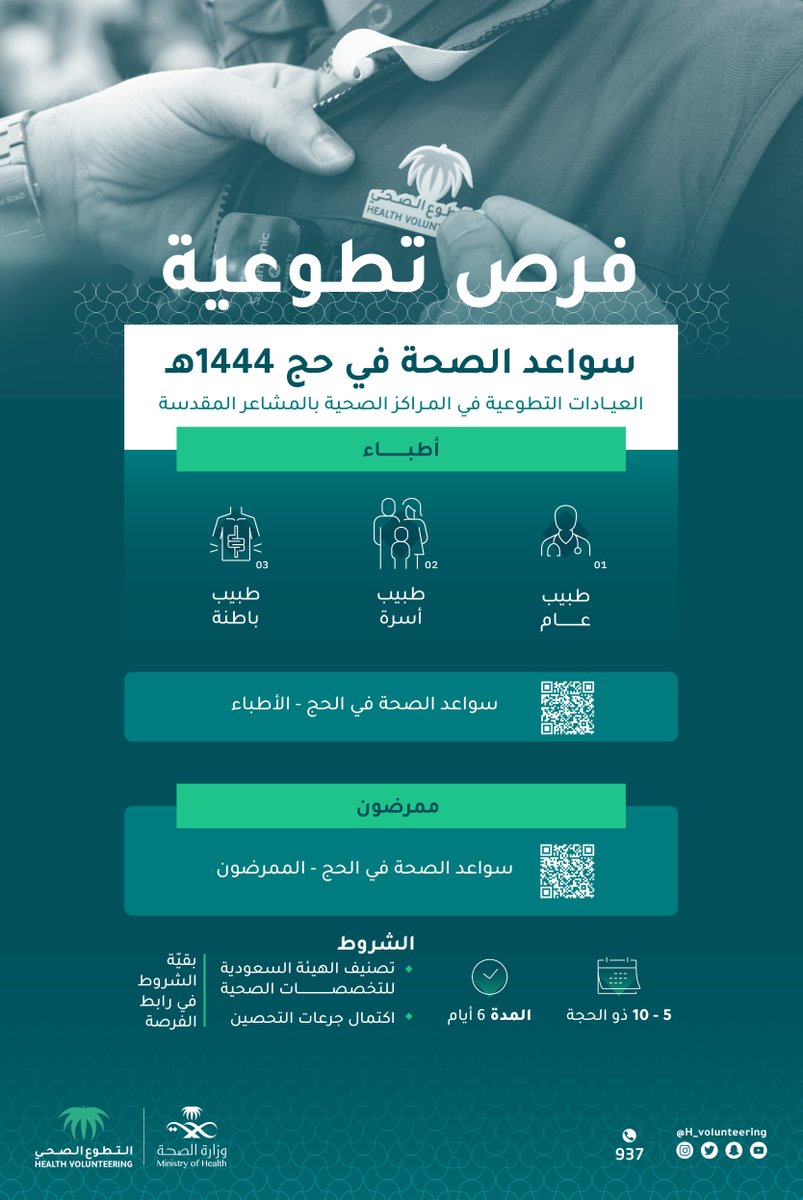 H_Volunteering's tweet photo. في ميادين #التطوع_الصحي يُصنع الأثر، وفي موسم الحج يتضاعف الأجر.

فرصة تطوعية للأطباء والممرضين من أبطال #سواعد_الصحة في خدمة حجاج بيت الله للعام 1444هـ.

للأطباء: https://t.co/H06npCfi7U
للممرضين: https://t.co/PAH6uqRp7i https://t.co/ZngWw1Czzb