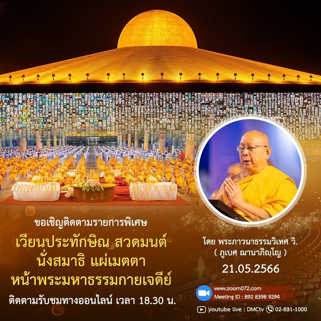 ubasok072's tweet image. linevoom.line.me/post/_dTb-z5NV…
✨: 🌈รายการพิเศษ
เวียนประทักษิณ รอบพระมหาธรรมกายเจดีย์
สวดมนต์ นั่งสมาธิ อธิษฐานจิต แผ่เมตตา
เวลา 18.30 - 20.00 น.
ติดตามชมได้ที่ zoom072.com
Meeting
