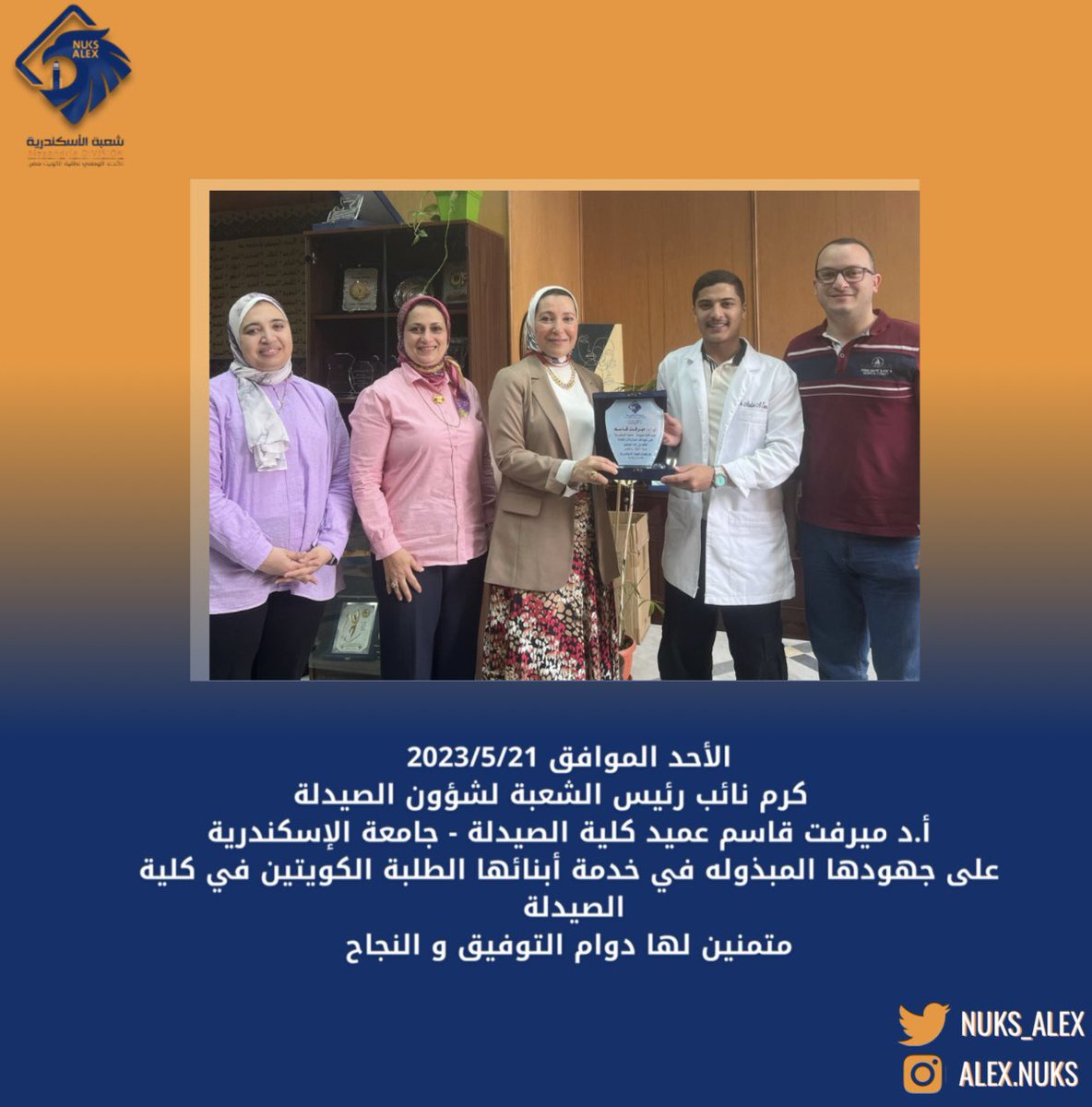 الأحد الموافق 2023/5/21   
كرم نائب رئيس الشعبة لشؤون الصيدلة 
أ.د ميرفت قاسم عميد كلية الصيدلة - جامعة الإسكندرية 

على جهودها المبذوله في خدمة ابنائها الطلبة الكويتين في كلية الصيدلة
متمنين لها دوام التوفيق والنجاح 
#طلبة_مصر