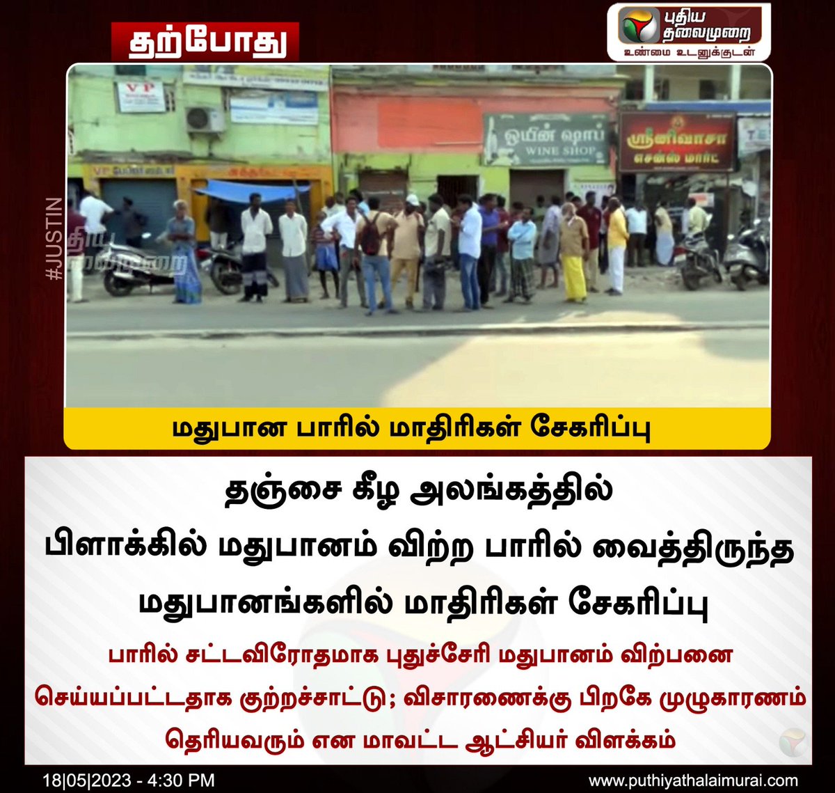 PttvNewsX's tweet photo. #JUSTIN | மதுபான பாரில் மாதிரிகள் சேகரிப்பு
#Tasmc | #Death | #Thanjavur https://t.co/gBcY7mUXRc