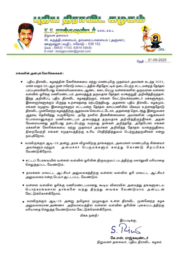 pdk_sabari's tweet photo. #வல்வில்ஓரிக்கு_மணிமண்டபம்_வேண்டும்
2021சட்டமன்ற தேர்தல் வாக்குறுதியை நிறைவேற்ற வேண்டும்
@mkstalin 
@udhay_stalin 
@mp_saminathan 
@pdk_offl https://t.co/fQwFkpKpad