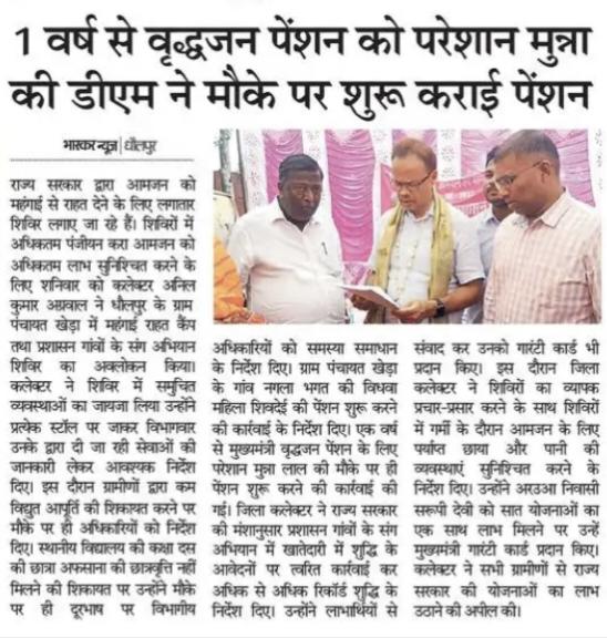 DholpurDm's tweet photo. मुन्ना को मौके पर मिली पेंशन।
राज्य सरकार द्वारा चलाए जा रहे #महंगाई_राहत_कैंप का निरीक्षण कर लाभार्थियों को जनकल्याणकारी योजनाओं की जानकारी दी एवं गारंटी कार्ड वितरित किए।
#Dholpur
#Rajasthan
@RajCMO
@DIPRRajasthan
#Dholpurmodel
@RajGovOfficial
#MehngaiRaahatCamp https://t.co/4FL4CZkqrS