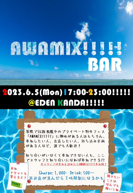 baseofnakano's tweet photo. 【マジでめちゃくちゃ聞かれるので】
AWAMIX!!!!!に参加したいけど主催者やスタッフの誰とも知り合いじゃない人へ
①後日公開する「出店者」に知り合いがいることを祈る
②6月5日（月）夜にエデン神田で開催する「AWAMIX!!!!!BAR」でスタッフと仲良くなる
※BARは誰でも来店OK

が現実的なラインかな… https://t.co/fZnELSJokC
