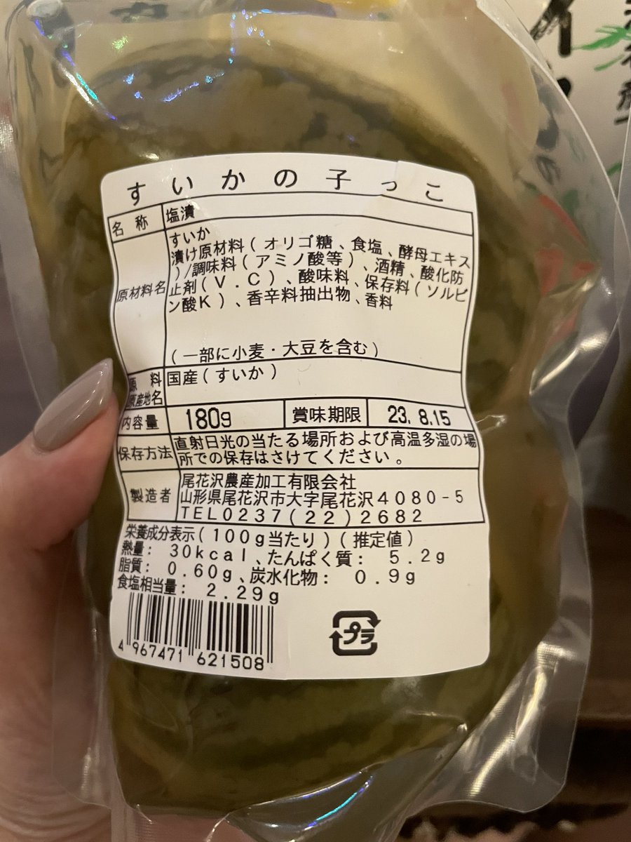 山形の食べ物はスイカの漬物が一番好きでお土産に沢山いただきました。  タンパク質もある。