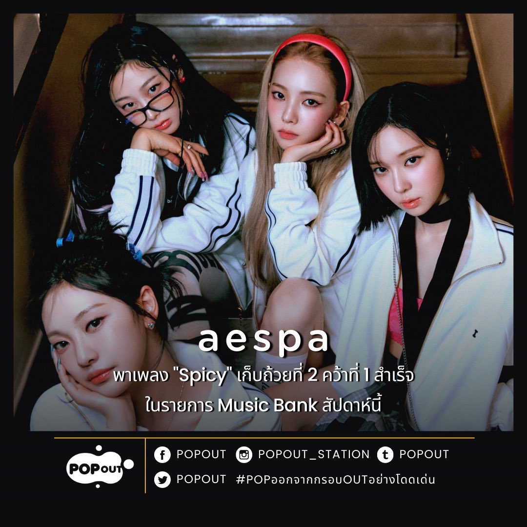 aespa พาเพลง 'Spicy' เก็บถ้วยที่ 2 คว้าที่ 1 สำเร็จในรายการ Music Bank สัปดาห์นี้

#aespa #æspa #에스파
#MYWORLD #aespa_MYWORLD
#Spicy #aespa_Spicy
#Spicy2ndWin #aespa13thWin
#POPout #POPoutStation #POPออกจากกรอบOUTอย่างโดดเด่น