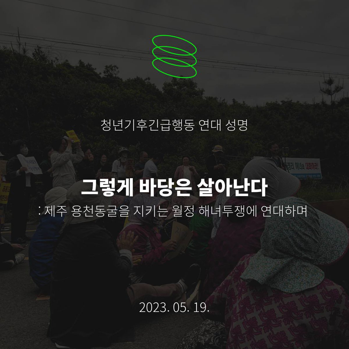 save_yongcheon's tweet photo. [청년기후긴급행동 연대 성명] 그렇게 바당은 살아난다: 제주 용천동굴을 지키는 월정해녀투쟁에 연대하며

2021년 10월 제주 월정리 해녀들이 거리로 나섰다. 2017년 제주 동부 하수처리장 증설계획 발표 이후 5년 만의 일이었다. https://t.co/LauZIjnSLr