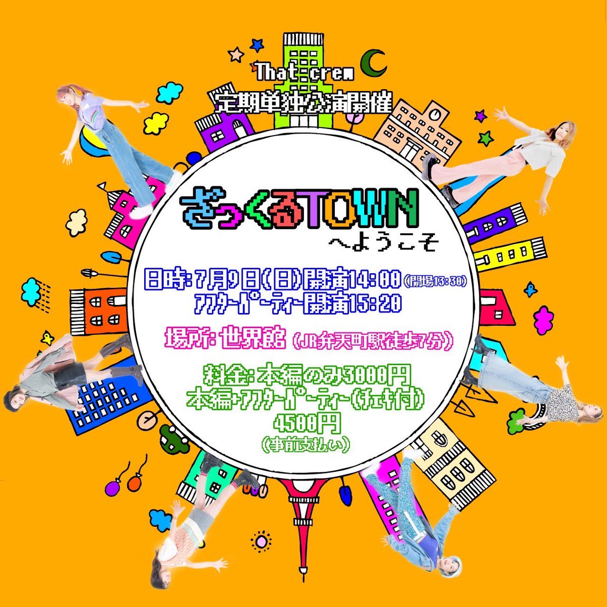 Thatcrew_info's tweet photo. ざっくるTOWNへようこそ
チケット予約開始いたしました🌈
皆様のお越しを心よりお待ちしております✨

📩 thatcrewmail@yahoo.co.jp

①お名前フルネーム
②お電話番号
③振込口座名義
⑤本編のみ　又は　アフターパーティー付き
④チケット枚数
をご記入の上メールにてご購入ください🙇🏼‍♀️ https://t.co/0QdxZshRpE