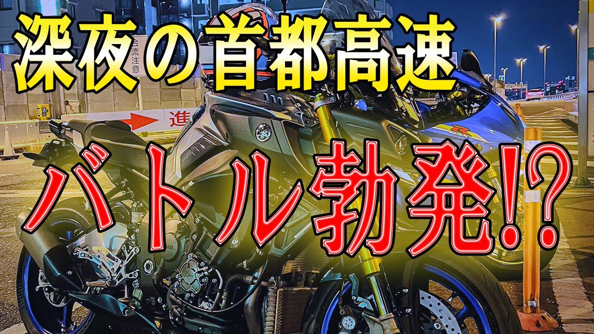 keiR1000's tweet photo. 【モトブログ】新しい動画アップしました。
https://t.co/RqWxUkgWsA

首都高バトル勃発！！
#バイク
#首都高 
#モトブログ
#夜景 https://t.co/g0IBrLUTFC