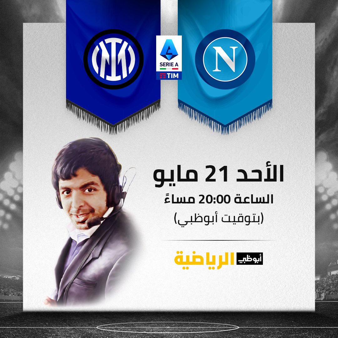 farisf9's tweet photo. ⚽️ نابولي vs انتر ⚽️ https://t.co/aqnTODdQlP