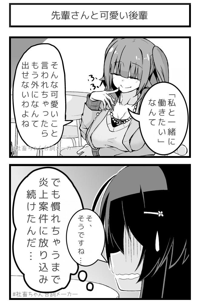 @vitaone_ 「先輩さんパねぇ…」と思っている後輩ちゃん
#社畜ちゃん台詞メーカー 
https://t.co/FFzeiSgpxc 