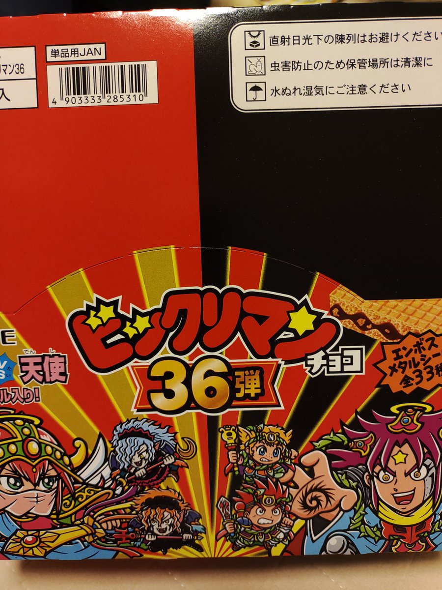 一足お先に到着✨
初の「大人買い」💰️

#ビックリマン
#ビックリマン36弾