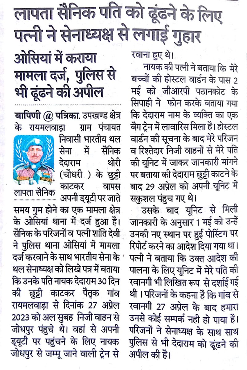 hanumanbeniwal's tweet photo. .@rajnathsingh जी, @PoliceRajasthan @RajCMO संज्ञान लेवे, जोधपुर जिले के रायमलवाड़ा गांव निवासी व सैनिक देदाराम थोरी ड्यूटी पर जाते समय गुम हो गए,देदाराम जी की सकुशल वापसी के लिए हर संभव कदम उठाए जाएं !
@adgpi https://t.co/w6odlXATcE