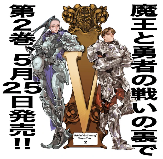 コミカライズ版『魔王と勇者の戦いの裏で』2巻、涼樹悠樹先生著、山椒魚先生イラストの原作小説3巻と共に5月25日に発売いたします!2巻で決着する魔物暴走でヴェルナーと共に戦ってくれたデーゲンコルプ卿とライニシュ卿です。 #たたうら #魔王と勇者の戦いの裏で