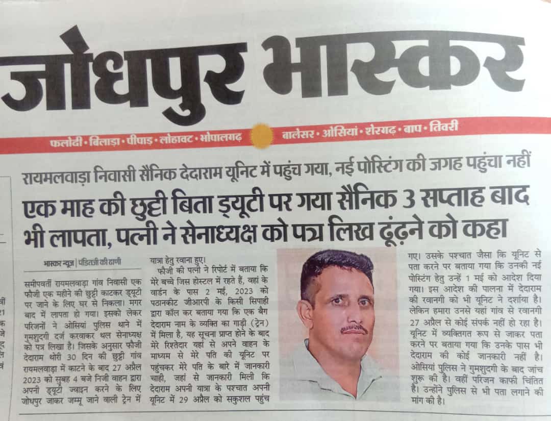 .<a href="/rajnathsingh/">Rajnath Singh</a> जी, <a href="/PoliceRajasthan/">Rajasthan Police</a> <a href="/RajCMO/">CMO Rajasthan</a> संज्ञान लेवे, जोधपुर जिले के रायमलवाड़ा गांव निवासी व सैनिक देदाराम थोरी ड्यूटी पर जाते समय गुम हो गए,देदाराम जी की सकुशल वापसी के लिए हर संभव कदम उठाए जाएं !
<a href="/adgpi/">ADG PI - INDIAN ARMY</a>