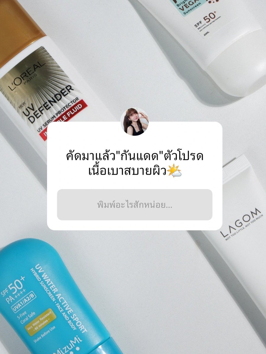 memayerr's tweet photo. มันจ้าสะเหลือเกิน🌞 ถ้าแดดจะแรงขนาดนี้ ถึงบำรุงเป็นร้อยแต่ถ้าไม่ทากันแดดก็ไม่รอดนะจ๊ะ ท่องไว้เลยว่ากันแดดสำคัญมาก ! วันนี้เมย์รวมมาให้แล้ว กันแดดเนื้อดีที่หยิบใช้บ่อยในช่วงนี้ ทาแล้วไม่วอกไม่ลอยไม่เทา ไม่เหนอะหนะ สบายผิว ทาแล้วผิวสวย #ใช้ดีบอกต่อ #ไว้รีวิวห้ามขายของโว้ยย https://t.co/UFGhGyI78j