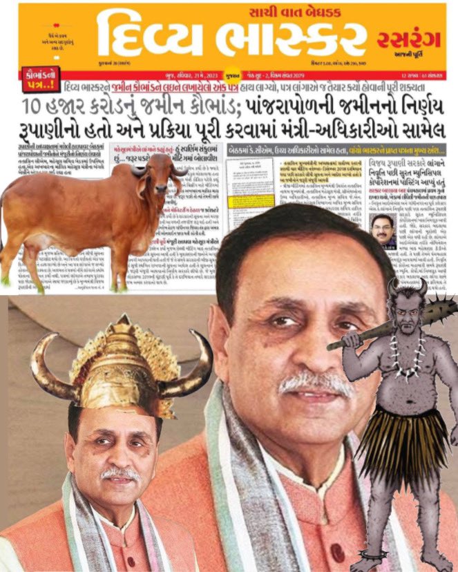 Vrajsinh_Rajput's tweet photo. 🛑ગુજરાતના ભાજપના 
પૂર્વ મુખ્યમંત્રી વિજય રૂપાણી
@vijayrupanibjp એ 
પાંજરાપોળની જમીન ૧૦,૦૦૦ કરોડ માં કલેક્ટર લાંગાની સાથે મળી સાંઠગાંઠ કરીબિલ્ડરને વેચી નાંખી ...
🛑12,000 કરોડના કલેક્ટર એસ.કે. લાંગા ના કૌભાંડ બાદ..
🛑ગુજરાતના સંવેદનશીલ રાક્ષસી વિજય રૂપાણી એ ગૌચર બારોબાર વેચી નાંખ્યું …વાંચો શું છે કૌભાંડ

♠️ એસ. કે. લાંગાએ પોતાના પત્રમાં ઉલ્લેખ કર્યો છે કે જ્યારે તેમને બ્રીફિંગ માટે સ્વર્ણિમ સંકુલ બોલાવાયા હતા ત્યારે તત્કાલીન મહેસૂલ મંત્રી કૌશિક પટેલે કહ્યું હતું કે જરૂર પડશે તો તમને બ્રીફિંગ માટે બેઠકમાં બોલાવવામાં આવશે. 
♠️ મહેસૂલ મંત્રી કૌશિક પટેલે કહ્યું હતું કે એક અખબારના માલિક મારા નિવાસસ્થાને બેઠા છે. જરૂર પડશે તો ત્યાં તેમની સાથે ચર્ચા માટે બોલાવીશું.
♠️ અમદાવાદ નજીક કલોલ તાલુકાના મૂલસાણા ગામની પાંજરાપોળની અંદાજે 10 હજાર કરોડની જમીન બિનખેતી કરીને બિલ્ડરોને આપી દેવાના પ્રકરણમાં ગાંધીનગરના પૂર્વ કલેક્ટર એસ.કે.લાંગા સામે સરકારે એફઆઇઆર દાખલ કરીને ગુનો નોંધ્યો છે ત્યારે આ સમગ્ર કેસમાં નવો વળાંક આવ્યો છે. આ જમીન પ્રકરણની મંજૂરી આપવા તત્કાલીન સીએમ વિજય રૂપાણીની અધ્યક્ષતામાં મળેલી બેઠકમાં નિર્ણય લેવાયો હતો અને તે વખતના મહેસૂલ મંત્રી કૌશિક પટેલ અને મહેસૂલ સચિવે તે મુજબ પ્રક્રિયા કરવા લાંગાને સીધી સૂચના આપી હોવાનો ઘટસ્ફોટ થયો છે.
♠️ એસ.કે.લાંગાએ એવો ઉલ્લેખ કર્યો છે કે સરકારની સૂચના અને મરજી મુજબ જિલ્લાકક્ષાએથી આ પ્રકરણની આગળની તજવીજ શરૂ થઇ હતી અને સરકારની સૂચના અને રોજેરોજની દેખરેખ હેઠળ ગાંધીનગર જિલ્લા તંત્ર દ્વારા અમલ કરવામાં આવ્યો હતો. સરકારને તેની ઓનલાઇન જાણ થતી રહેતી હતી.
♠️ ત્રીજી બેઠકમાં તત્કાલીન મુખ્યમંત્રી ઉપરાંત તત્કાલીન નાયબ મુખ્યમંત્રી, તત્કાલીન મહેસૂલ મંત્રી, સીએમઓના ઉચ્ચ અધિકારીઓ, તત્કાલીન મુખ્ય સચિવ જે.એન.સિંઘ, તત્કાલીન મહેસૂલ વિભાગના અધિક મુખ્ય સચિવ પંકજકુમાર, તત્કાલીન જમીન સુધારણા સચિવ હારિત શુક્લા હાજર હતા. આ વિષયના જાણકાર તરીકે નવસારીના તત્કાલીન કલેક્ટર એમ.ડી.મોડિયાને બ્રીફિંગ માટે હાજર રખાયા હતા. અખબારના માલિકના પ્રતિનિધિ તરીકે એક મોટા બિલ્ડર પણ બેઠકમાં હાજર હતા

🛑✍️૧૦,૦૦૦ કરોડ નું મસ મોટુ ગાયોની પાંજરાપોળ ની જમીન નું કૌભાંડ થયું છતા ..
🥊એક હિંદુ સંગઠન એક શબ્દ નથી બોલી રહ્યું 
🥊એક ન્યુઝ ચેનલ ગાય કે ગૌચર વિશે ડીબેટ નથી કરતી
🥊વિજય રૂપાણી અને કૌશીક પટેલ ની ધરપકડ પણ કરવામાં નથી આવી
🥊ગાંધીનગર પોલીસે હજી પ્રેસ પણ નથી કરી કદાચ કરશે પણ નહીં
🥊આ કૌભાંડ થી બનાવેલી મીલકત નું ટાંચ માં પણ નહીં લે કારણ કે ભાજપ નો પૂર્વ મુખ્યમંત્રી છે
🛑આ સમાચાર બનાવતી વખતે વિજય રૂપાણી અને કૌશીક પટેલ નોફોટો પણ ન્યુઝ પેપર માં છાંપવા ની હિંમત ના ચાલી 
🛑દિવ્ય ભાસ્કરે આટલી હિંમત દાખવી એ બદલ અભિનંદન 
♠️વિજય રૂપાણી નો આ રાક્ષસી ચહેરો પ્રજા સમક્ષ પહેલા પણ બેનકાબ નેટવર્ક ન્યુઝ ગુજરાત અને  અર્જુનભાઈ મોઢવાડિયા અને સી.જે.ચાવડા એ ૨૭૦૦૦ કરોડનું સુરત નું જમીન કૌભાંડ લોકો સમક્ષ લાવ્યા હતા..
♠️વિજય રૂપાણી એ ૫૦૦ કરોડ ના માનહાની ના દાવા નો દમ બતાવી કેસ ફાઈલ કરાવી લીધો હતો 

🥊આ વખતે વિજય રૂપાણી બરોબરનો ભરાયા છે 
🥊અધીકારીઓ વિજય રૂપાણી બચાવવા જશે..તો વિરોધ પક્ષ સુપ્રિમ માં જઈ જેલ ભેગો કરાવશે

👹વિજય રૂપાણી તું  અને તારી રાક્ષસી ટોળકી બચી નહી શકો
👹તને બચાવવા જે લોકો ઉતરશે 
ગાયમાતા ન્યાય લેશે 
👹ખંડણી સેના ને ક્ષત્રિય ધર્મ અહીયા યાદ નહી આવે એનું હિંદુત્વ અહી ઘસઘસાટ ઉંઘી જશે
#જય_ગૌ_માતા
#રાક્ષસી_રૂપાણી
#દસ_હજાર_કરોડ
#ગૌચર_ગૌ_માંસ_ના_દલાલો
@YAJadeja 
#Vijaysinh_Rajput