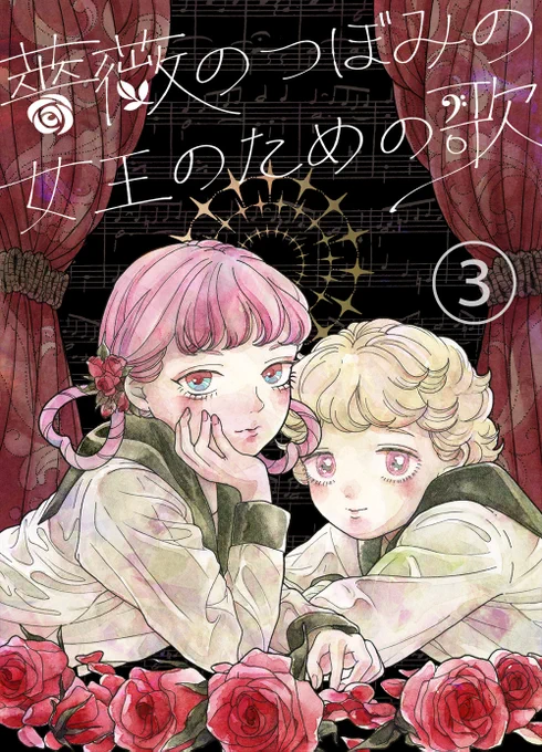 同人誌の表紙の話  新刊「薔薇のつぼみの女王のための歌」 ①色ラフ ②タイトル仮案 ③完成  このタイトル仮案の垢抜けなさが本当に気に入らなかったので、細字手書き案が浮かんだときは天啓でした。字が上部にまとまって人物が隠れないところも気に入っています→