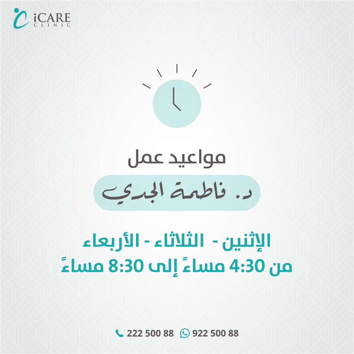 أسرة آيكير ترحب بانضمام استشاري طب العائلة د.فاطمة الجدي 🌸
تستقبلكم د .فاطمة الجدي خلال الأيام : الإثنين و الثلاثاء والأربعاء من ٤:٣٠ م إلى ٨:٣٠ م ✨

لحجز المواعيد والاستفسار يرجى التواصل مع خدمة العملاء على رقم 22250088 او التواصل عن طريق الواتساب على رقم 92250088 ☎️