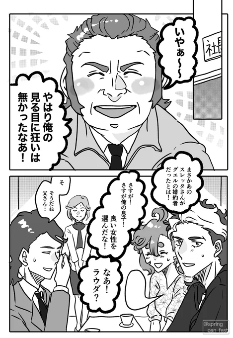 【ジェタ家とグエスレ】12 良かったね…!🥹 続きます〜、もうそろそろ終わります…