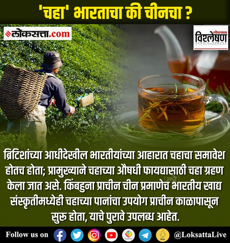 LoksattaLive's tweet image. International Tea Day; ‘चहा’ भारताचा, की चीनचा ?
inexp.in/xGb4eR &amp;lt; येथे वाचा सविस्तर वृत्त
#Explained #Explainednews #Indias #InternationalTeaDay #Tea #China