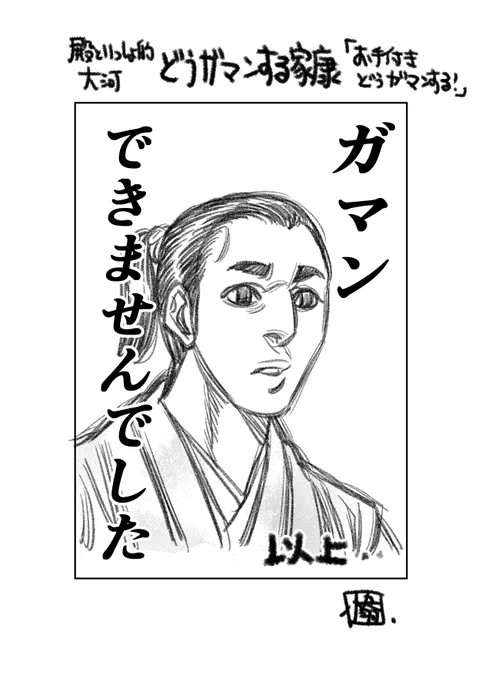 今回これしかいうことありません
#どうする家康 #どうする絵 #殿といっしょ 