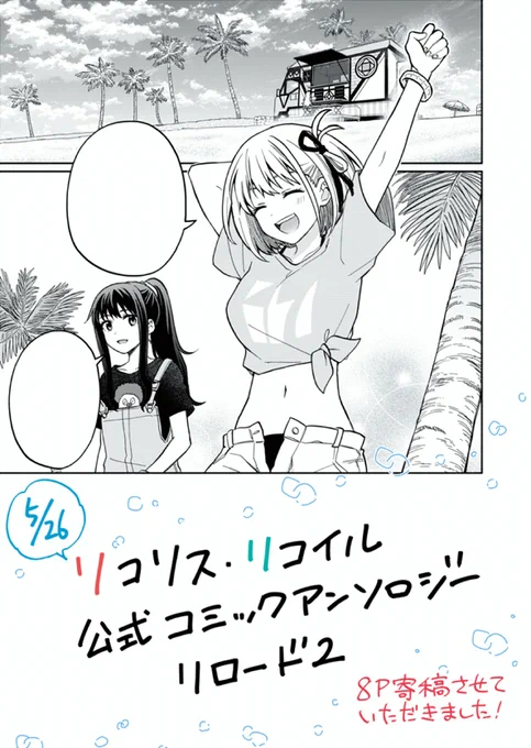 2023年5月26日発売『リコリス・リコイル 公式コミックアンソロジー リロード2』に8P漫画を寄稿させていただきました!ワイハのみんなのお話です🏖️よろしくお願いいたします #リコリコ 