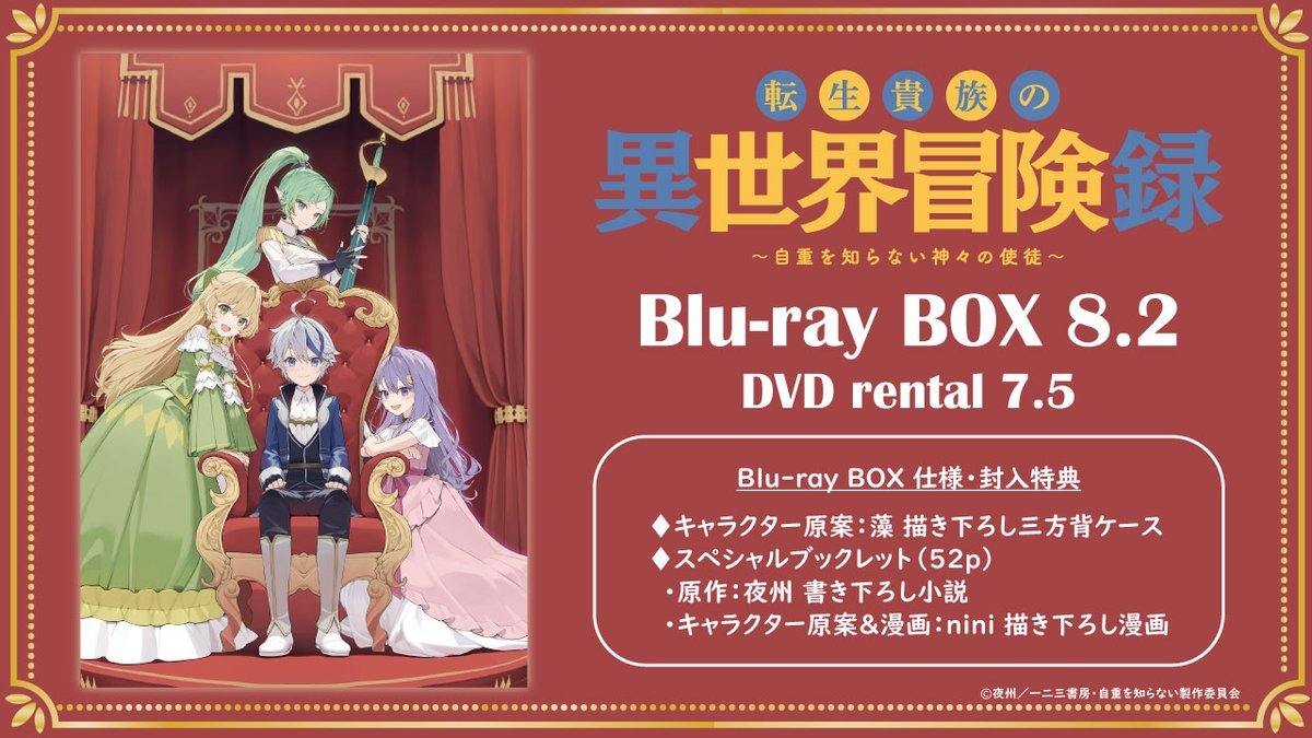 転生貴族の異世界冒険録】 👑 Blu-ray BOX発売とDVDレンタルが決定