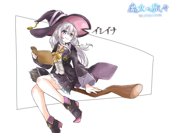 リクエスト5人目! TAU-10/80_ さんより 魔女の旅々のイレイナ!