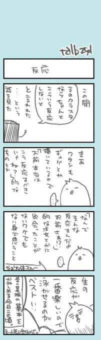 ほそぼそオタク日記185  リアクションとわたし  リアクションは芸事のプロでもない限り、素人が素人を誘導するより、天然のまんまを楽しむ方が面白いと思う派です
