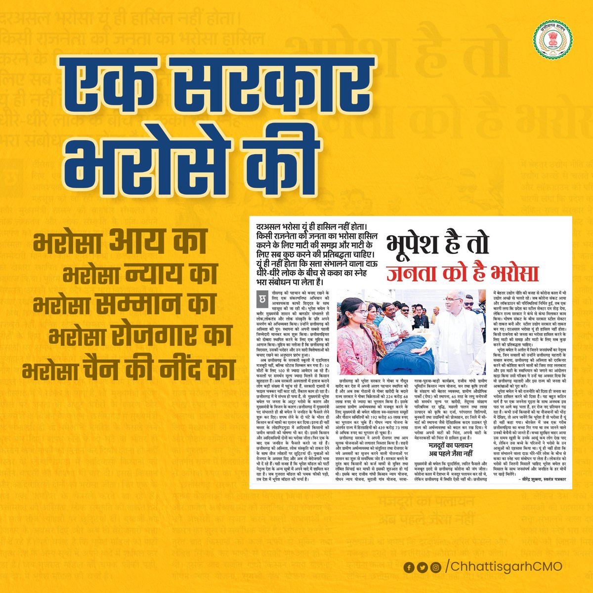 छत्तीसगढ़ सरकार में अधिकारियों कर्मचारियों ने ही नहीं आम जनता ने भी भरोसे के इस वातावरण के निर्माण में अपनी महती भूमिका निभाई है। 

- अपनी माटी एवं अपने लोगों के हितों के लिए प्रतिबद्ध मुख्यमंत्री श्री <a href="/bhupeshbaghel/">Bhupesh Baghel</a> के नेतृत्व में #न्याय का यह दौर बदस्तूर जारी है।
