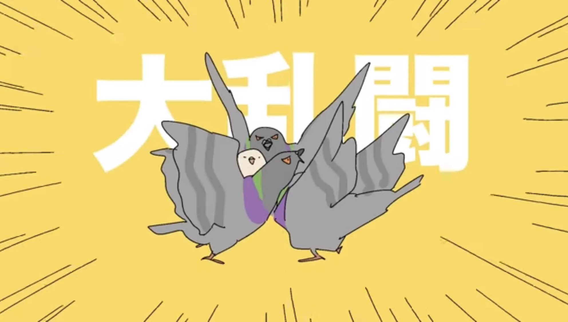 @o7FG56uTT9zbtLq これは大乱闘の現場 