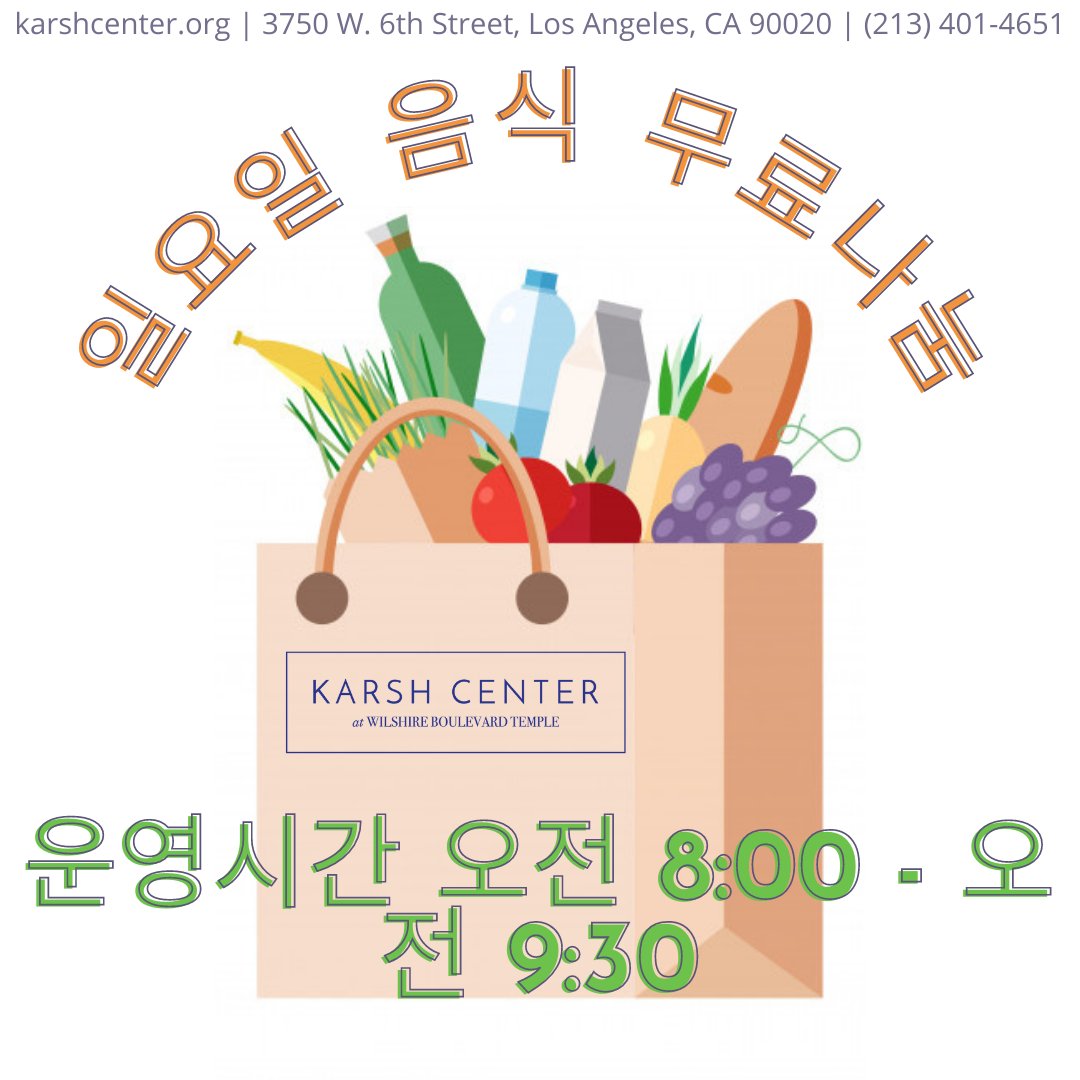Sunday Food Pantry is open today from 8:00am - 9:30am 🍎🥦🍊
--
La despensa de alimentos está abierta hoy, de 8:00am a 9:30am 🍊🍎🥦
---
일요일 음식 무료나눔운영시간 오전 8:00 - 오전 9:30 🥦🍊🍎