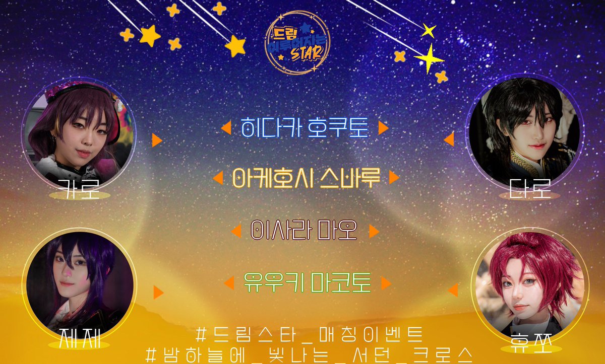 DreamStar_4to1's tweet photo. 🌟드림☆이루어지는 STAR🌟

드림스타의 캐스트 매칭이벤트를 시작합니다!

#드림스타_매칭이벤트
#밤하늘에_빛나는_서던_크로스
⬆️위 해시태그와 함께 매칭이벤트에 참여해주세요. 추첨을 통해 소정의 선물을 드립니다💫

✨이벤트 참여 가능 기간 : 5/21 ~ 6/10✨ https://t.co/NbFrwt444E