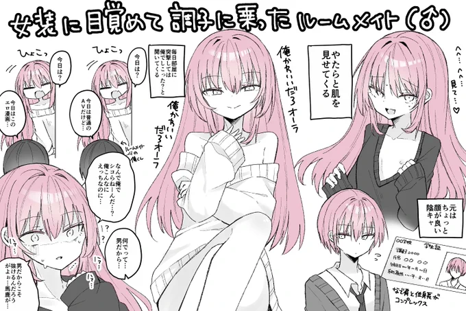 女装に目覚めて調子に乗ったルームメイト(♂)