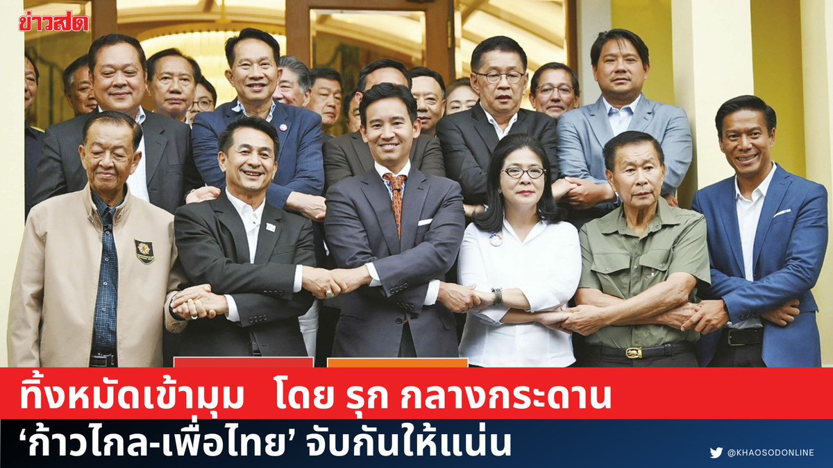 KhaosodOnline's tweet photo. ไม่แปลกที่จะเกิดยุทธวิธียุแหย่ให้ 2 พรรคนี้แตกกัน ไม่ว่าจะเป็นผลประโยชน์ล่อใจ การอ้างเงื่อนไขพิเศษต่างๆ

ซึ่งแน่นอนว่าพุ่งเป้าไปที่ ‘เพื่อไทย’ มากกว่า ‘ก้าวไกล’ ที่มีความแหลมคมในนโยบายมากกว่า หวังจะดึง‘เพื่อไทย’ ออกมาให้ได้ เพื่อปลดล็อกรัฐบาลเสียงข้างน้อย

จึงเป็นเรื่องที่ต้องเตือนสติแกนนำทั้ง 2 พรรค ให้เชื่อมั่นในกันและกัน และต้องไม่ทรยศต่อความไว้วางใจที่ประชาชนมีให้
#มีก้าวไกลมีเพื่อไทย 
#จัดตั้งรัฐบาล 
https://t.co/VLo1AV1unK