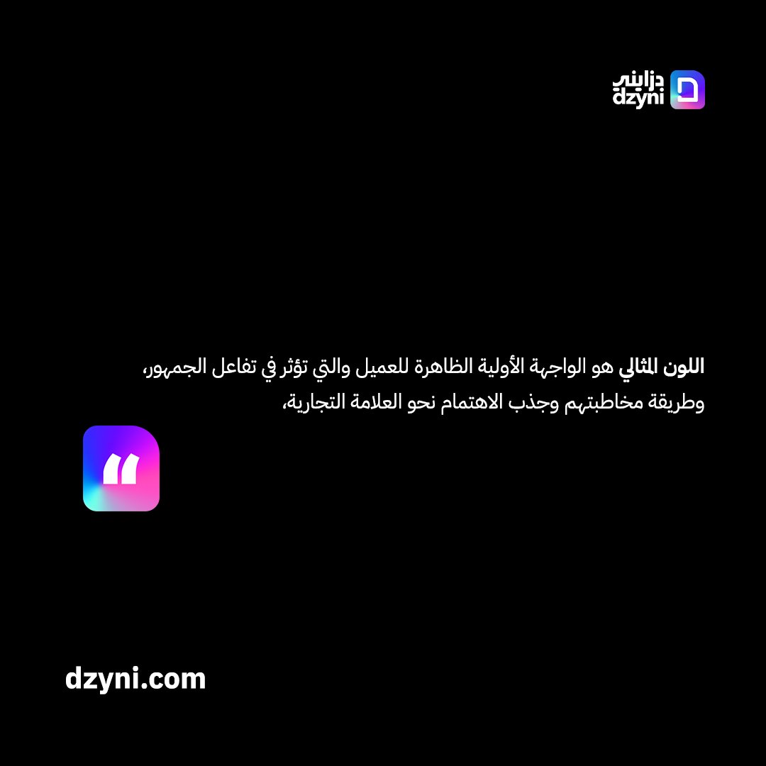 اللون المثالي هو الواجهة الأولية الظاهرة للعميل والتي تؤثر في تفاعل الجمهور، وطريقة مخاطبتهم وجذب الاهتمام نحو العلامة التجارية،
فيما يلي ثلاثة مميزات هامة لاختيار اللون المثالي لعلامتك التجارية.
#Branding
#Graphic_Design
#Design