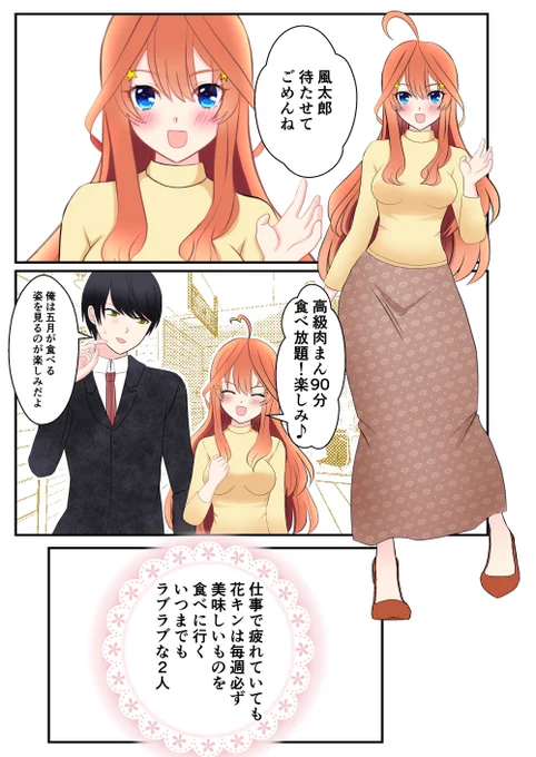 風いつの結婚後の日常 #五等分の花嫁 #中野五月