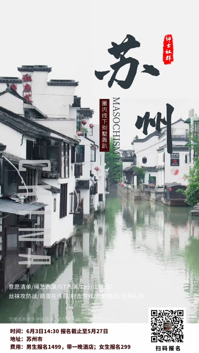 sssq6868's tweet photo. 兄弟姐妹们，继日照和上海活动之后，苏州线下活动报名开启，无人数限制，但会尽量将男女比例控制在1:1。
活动时间6月3日，为大家准备了比日照更丰富的游戏。

另外啊，希望大家能尽可能早点报名，因为��要协调男女人数比，以及现场准备酒水道具，期待苏州见面
​报名截止日期：5月27日 https://t.co/XR7t8uOrT3