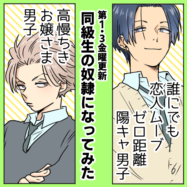 ◆お知らせ◆ 「同級生の奴隷になってみた」定期更新中! 第1・第3金曜にTwitterでアップします 月2で二人の様子を見守ってください…!😊