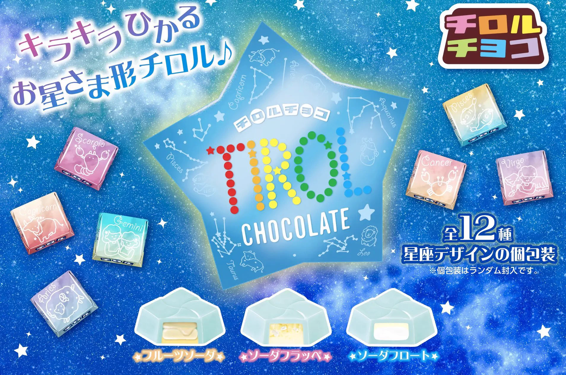 チロル史上初の「星形BOX」！？12星座をモチーフにした個包装がランダムに封入！