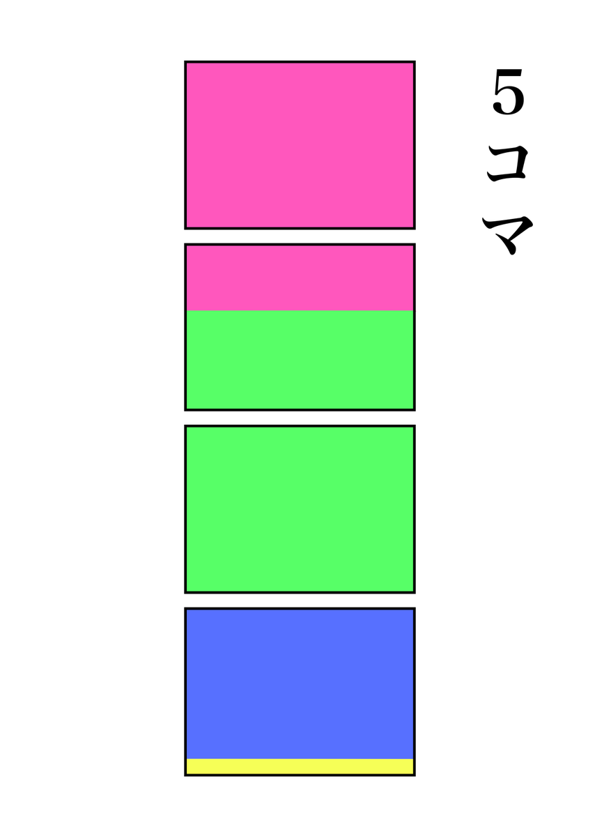 #現代4コマ  塗り分け主義