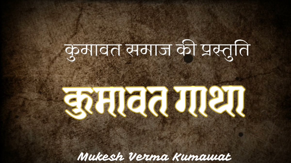 *#कुमावत_महापंचायत की सबसे बड़ी उपलब्धि*
*कुमावत समाज के इतिहास और विरासत का संकलन।*
*#कुमावत_गाथा वीडियो का विमोचन*
fb.watch/kFLmhjtRr5/?mi…
<a href="/MukeshVermaJpr/">Mukesh Verma Kumawat</a>