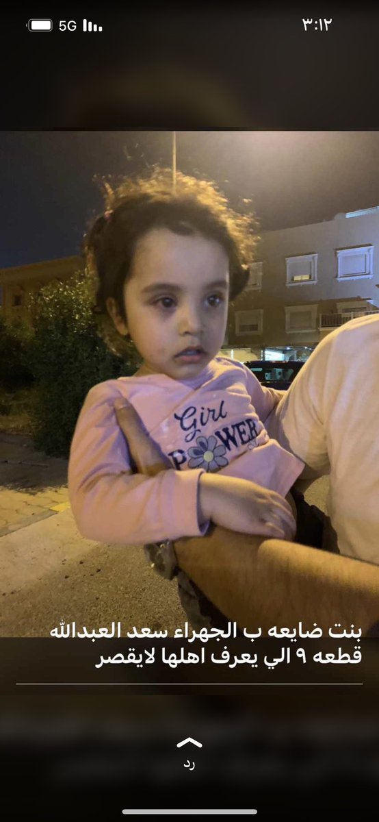 بنت ضايعه بسعد العبدالله قطعه ٩ 
الي يعرف اهلها يفزع 
لا حول ولا قوة الا بالله 💔
