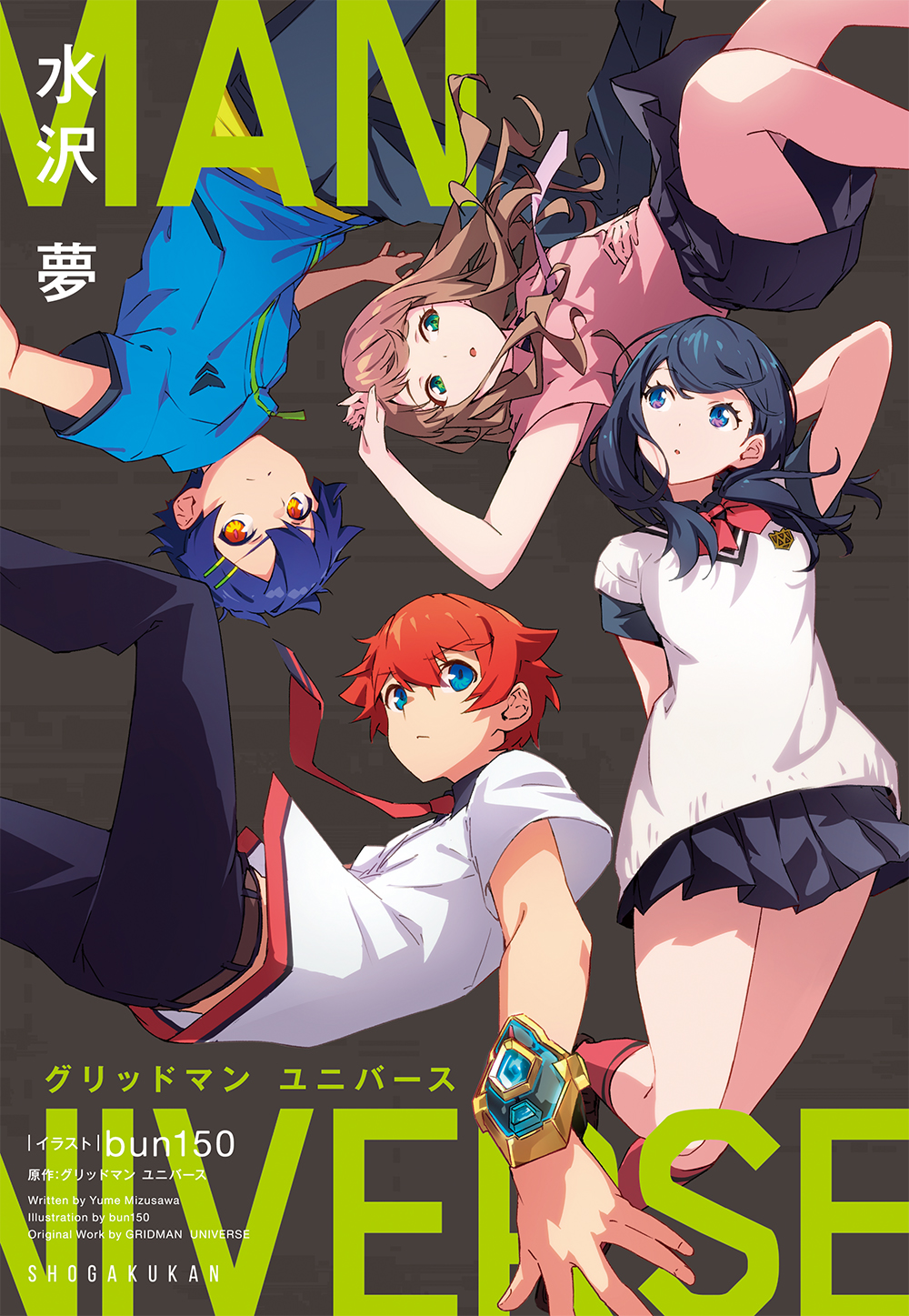グリッドマン ユニバース　まとめ　4冊セット 本日発売】「宇宙船別冊 グリッドマン ユニバース」【劇場版総括