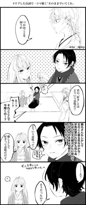 塩鶴さに

リプきたセリフのやつ「そのままでいてくれ」

鶴丸がきて間もない頃の話 
