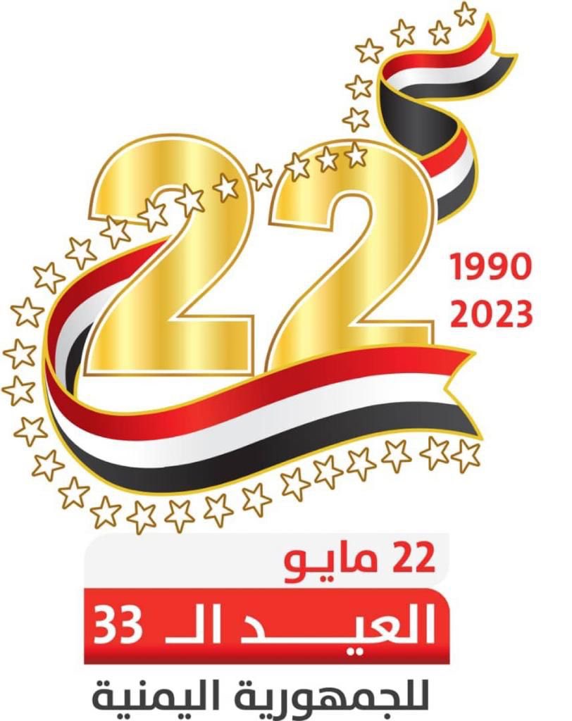 كل عام وبلادنا وشعبنا بخير وفي أمن واستقرار وسلام بمناسبة #العيد_الوطني_ال_٣٣_للجمهورية_اليمنية
كل عام والوطن شامخاً عزيزاً واليمنيين في عزة ورفعة وسؤدد ورخاء.   

#اليمن 
#يمن_اتحادي