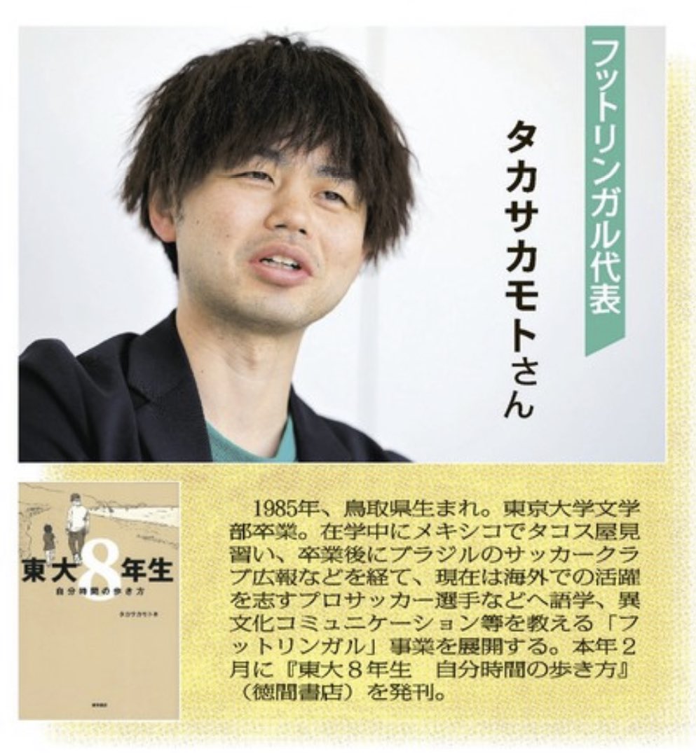 東京大学に8年間在学⁉️

今年、これまでの経歴をつづった著書『東大8年生 自分時間の歩き方』（徳間書店）を発刊した、#タカサカモト さんに、インタビューしました。

昨日22:00〜の聖教新聞社提供番組「#ドリームハート」ラジオにも出演していましたね👀✨

#東大8年生自分時間の歩き方
#徳間書店…