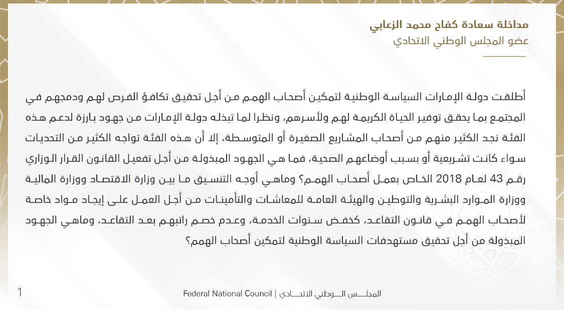 قانون #تقاعد_أصحاب_الهمم
#محمد_بن_راشد
#منصور_بن_زايد
#كفاح_الزعابي
#المجلس_الوطني_الاتحادي